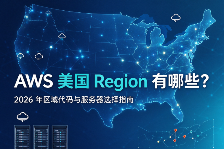 AWS 美国 Region 有哪些？2026 年区域代码与服务器选择指南