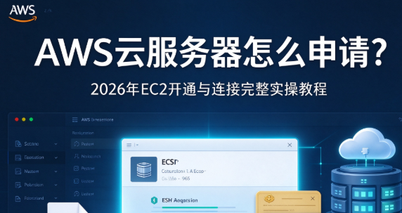 AWS云服务器怎么申请？2026年EC2开通与连接完整实操教程​