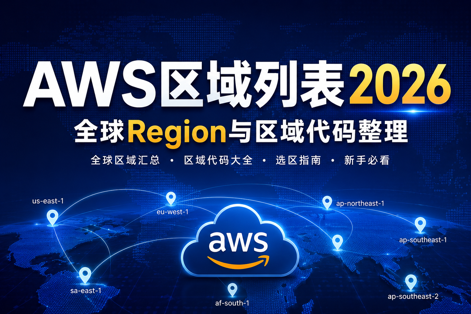 AWS区域列表2026：全球Region与区域代码整