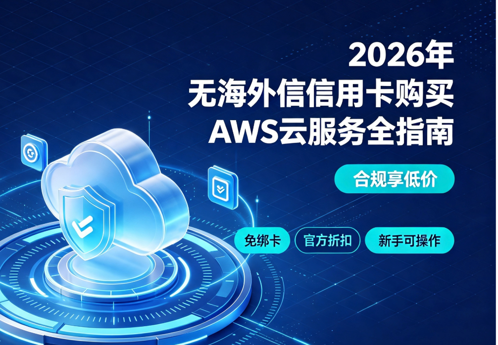 2026年没有海外信用卡如何购买AWS云服务？合规实操全攻略