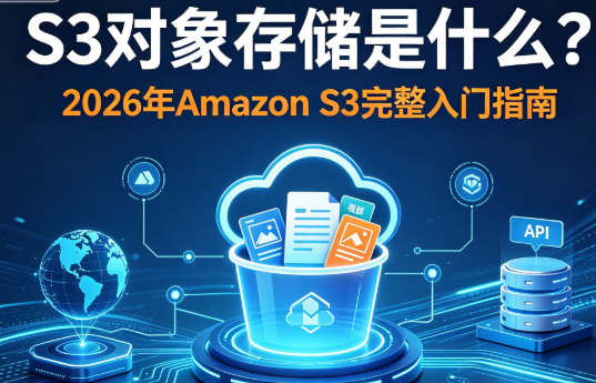 S3对象存储是什么？2026年Amazon S3完整入门指南