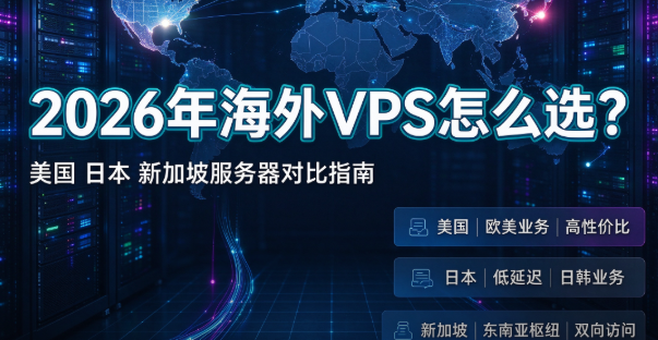 2026年海外VPS怎么选？美国日本新加坡服务器对比指南
