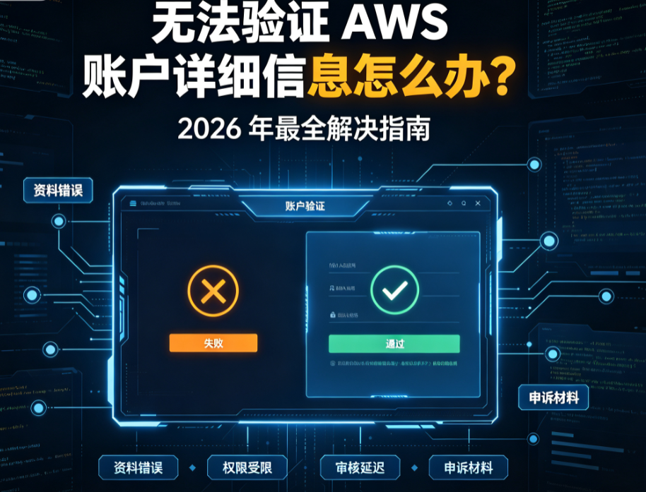 我们无法验证您的 AWS 账户详细信息怎么办？2026 年最全解决指南