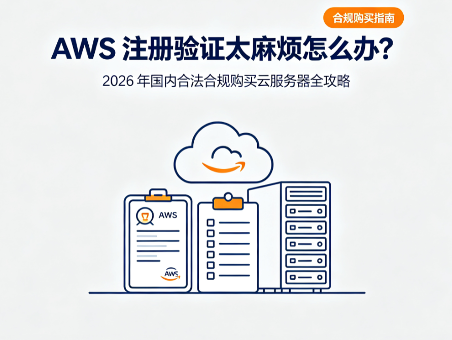 AWS 注册验证太麻烦怎么办？2026 年国内合法合规购买云服务器全攻略