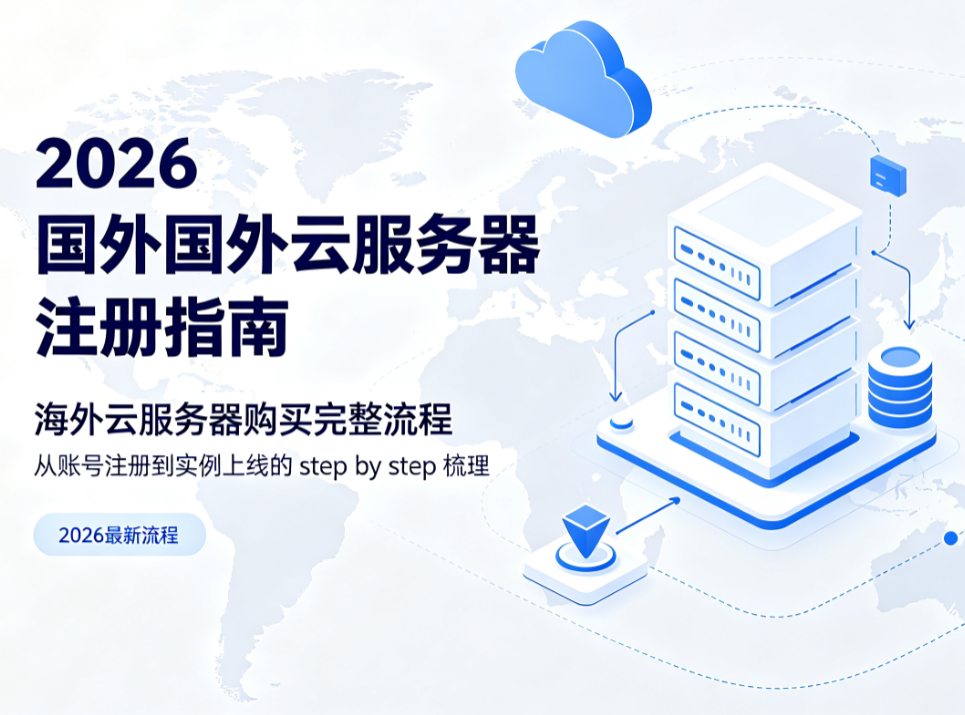 2026年国外云服务器怎么注册？海外云服务器购买完整流程