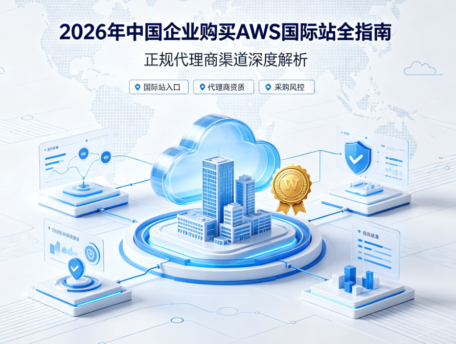 2026年中国企业购买AWS国际站全指南 正规代理商渠道深度解析