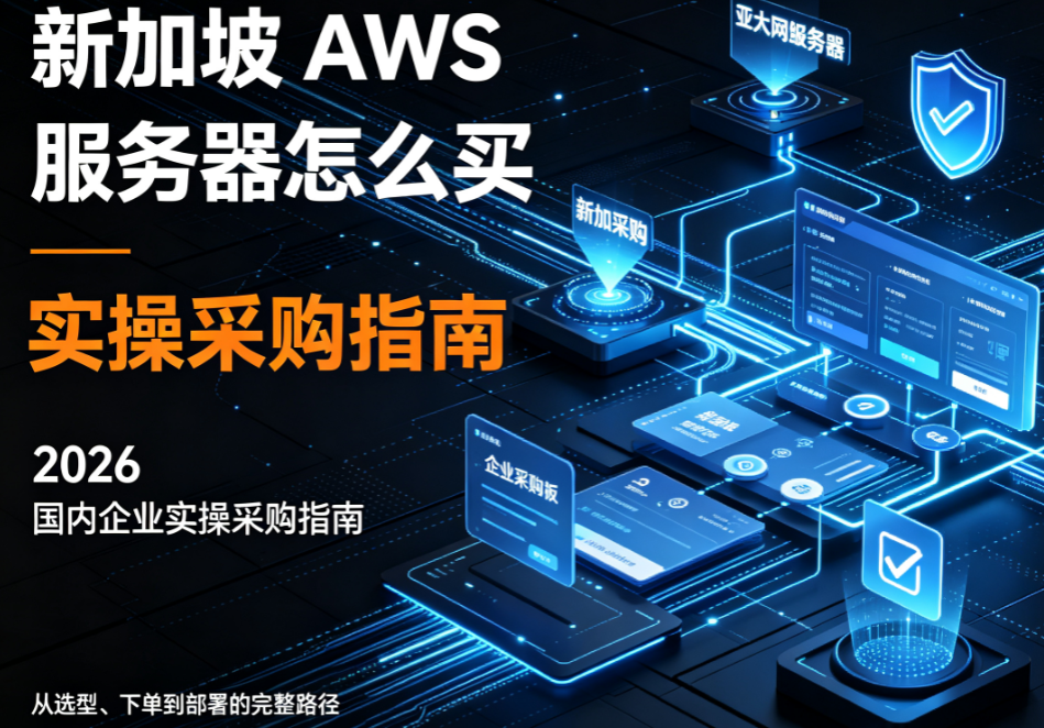 新加坡AWS服务器怎么买 2026国内企业实操采购指南
