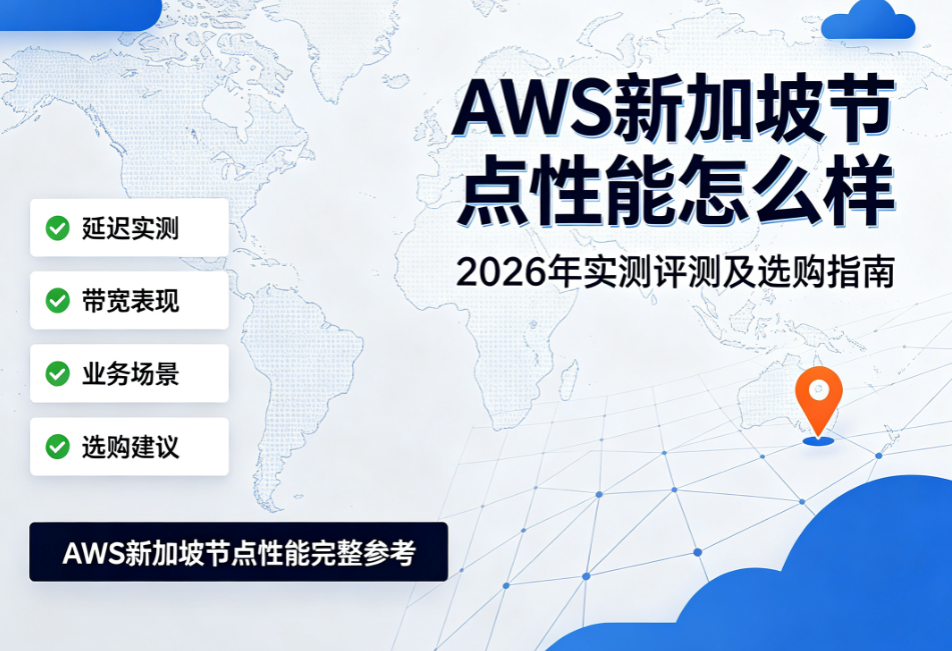 AWS新加坡节点性能怎么样？2026年全场景实测与高性价比选购攻略