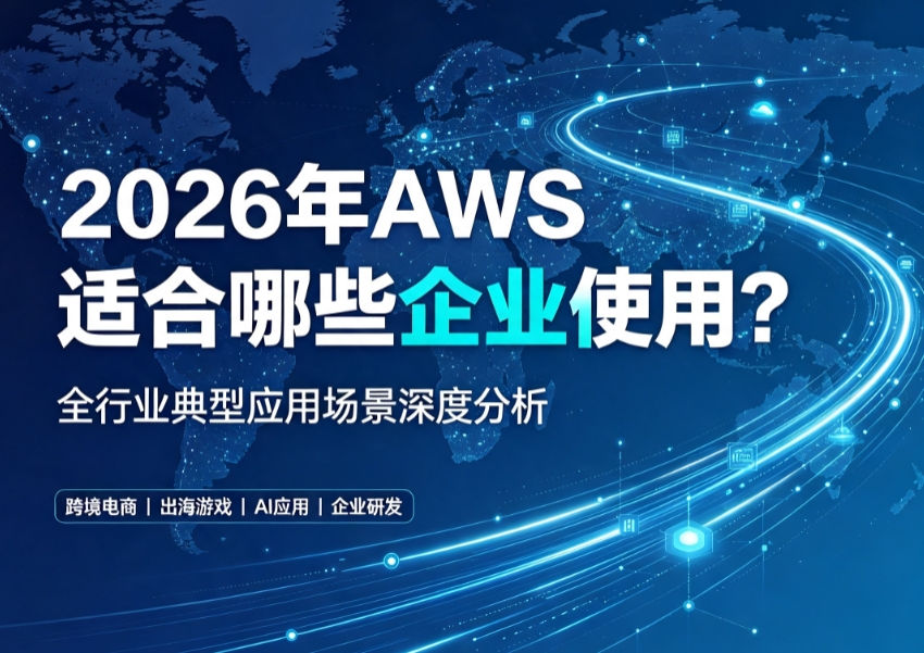 2026年AWS适合哪些企业使用？全行业典型应用场景深度分析