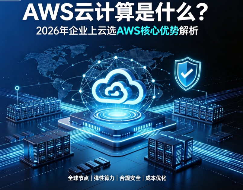 AWS云计算是什么？2026年企业上云选AWS核心优势解析