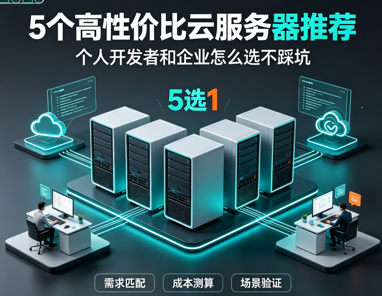 2026年5个高性价比云服务器推荐：个人开发者和企业怎么选不踩坑