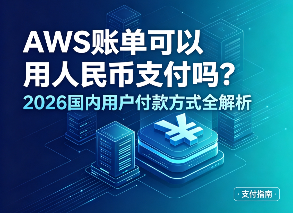 AWS账单可以用人民币支付吗？2026国内用户付款方式全解析