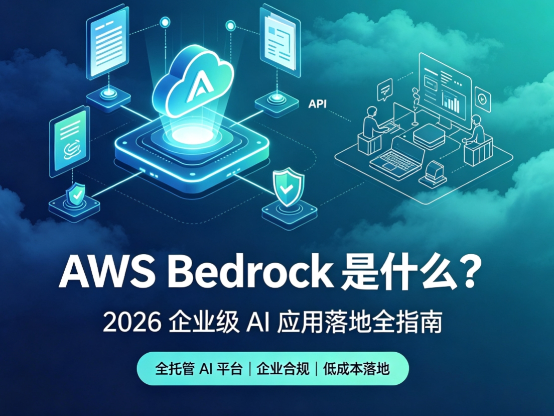 AWS Bedrock 是什么？2026 年企业级 AI 应用落地全指南